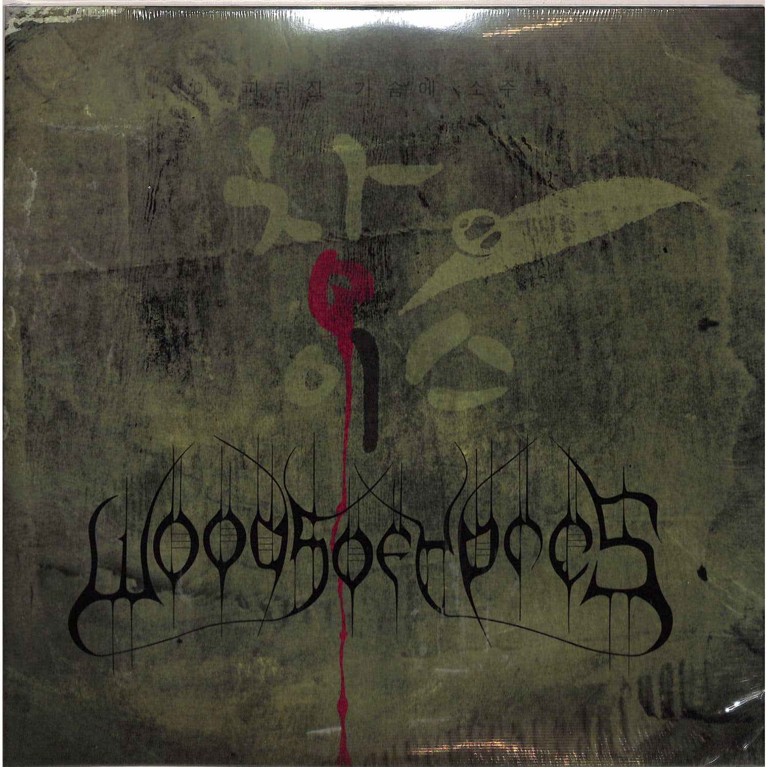 Woods Of Ypres - WOODS 4:THE GREEN ALBUM 