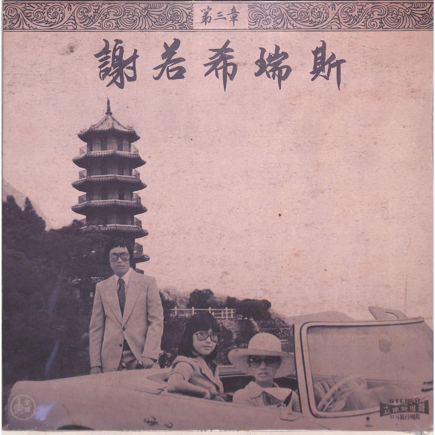 Onra - CHINOISERIES PT. 3 