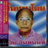 Front View : Various Artists - THE ESSENTIAL DOI INTHANON CLASSIC ISAN POPS FROM 70S-80S (CD) - EM Records / EM1152CD