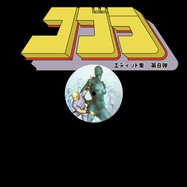 Front View : Unknown Artist - COBRA EDITS VOL. 8 (JAPANESE LIMITED EDITION) - Cobra / COBRA008JP