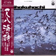 Front View : Mitsuhashi Kifu / Yamaya Kiyoshi - UMI NO UTA / THE BALLADS OF THE SEA (LP) - NIPPON COLUMBIA/LAWSON (JAPAN) / HMJY176